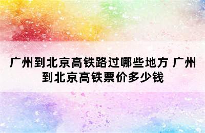 广州到北京高铁路过哪些地方 广州到北京高铁票价多少钱